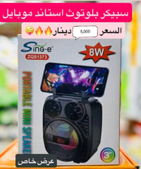 مسجل حجم صغير اصلي صوت عالي وبيستاند مال موبايل سعرها 5000 دينار