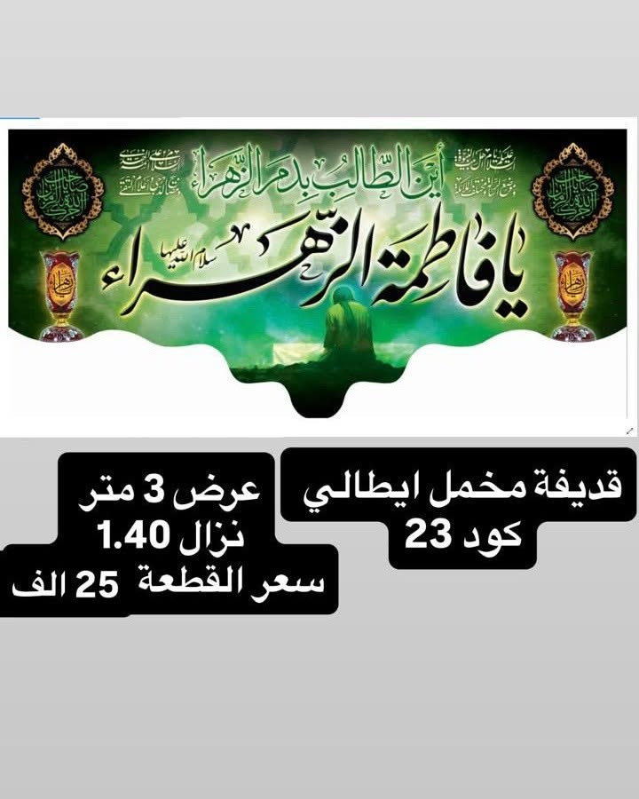 تم توفير كافة #القطع_الحسينية و #البوسترات خلفيات المنبر 
مختلف الاحجام والانواع 
نوعية القماش قديفة ايطالي ثقيل درجة اولى طبع 3D
قابل للغسل والكوي البخاري
القياسات والاسعار مكتوب على كل صورة
تتوفر نماذج أخرى بالبيج 
 للحجز والاستفسار مراسلة البيج او وتساب *********** 
يتوفر خدمة توصيل 🚚 بغداد و جميع محافظات العراق
