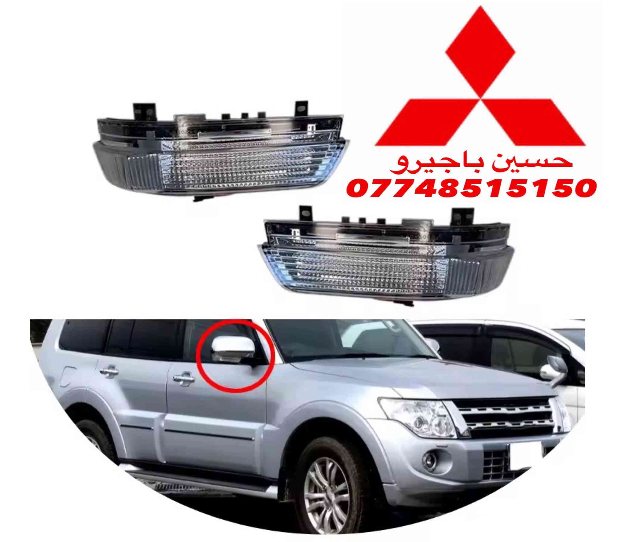 حسين باجيرو لقطع الغيار***********
نوفر لكم جميع أنواع قطع غيار باجيرو الأصلية والتجارية 
جديدة ومستعملة بحالة ممتازة.
🚗 خدماتنا تشمل:
 • توفير قطع غيار باجيرو لجميع الموديلات
 • صيانة كاملة داخل ورشة متكاملة مجهّزة
 • تبديل قطع، فحوصات، صيانة دورية
 • أسعار مناسبة وخدمة سريعة
 • شحن وتوصيل متوفر جميع المحافظات
