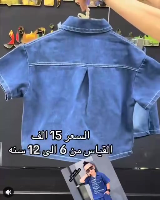 ✨ وصلتنا تشكيلة ملابس أولاد تجنن ✨
ستايل مرتب وخامة حلوة تليق بأولادكم 😍🔥

👦🏻 القياسات: من عمر 6 إلى 12 سنة
💰 السعر: فقط 15 ألف

ألوان وموديلات مرتبة تناسب الطلعات والعيد والمدرسة 💙
للحجز والاستفسار راسلونا خاص جمله فقط🌼


**إذا كنت صاحب هذا الإعلان وتريد حذفه لأي سبب، رجاءا أرسل رسالة إلى الدعم الفني**