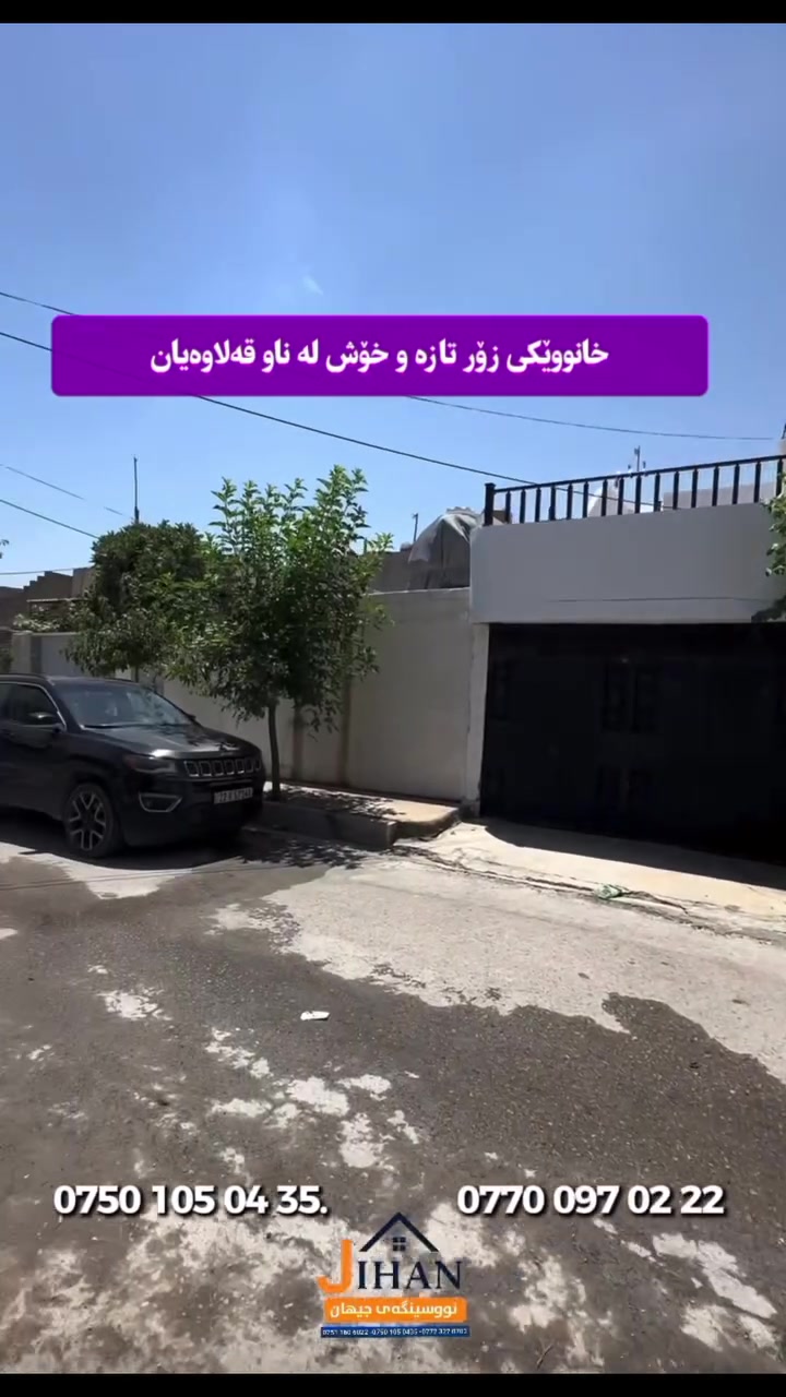 📣 خانوو بۆ فرۆشتن (لۆک و تازە)

📍 ناونیشان: حاجیاوا – گەڕەکی شەهیدان (ناو قەلاوەیان)

 ڕووبەر: ٢٠٠ مەتر
 جۆری موڵک: تاپۆ
 ڕوو: ڕۆژهەڵات

خانوەکە کامل دکت و مەغریبی بۆ کراوە.
 کەوەنتەر بە دیاری لەگەلە

💵 بۆ زانینی نرخ:

خاڵێک (.) لە کۆمێنت دابنێ یان نامە بنێرە، ڕاستەوخۆ نرخەکەت پێدەگەیەنین.

📞 بۆ بینینی خانوو و پەیوەندی:
 ☎️ ***********
 ☎️ ***********

📍 ناونیشانی نووسینگە: حاجیاوا – جووتسایدی پێشانگاکان، نزیک مزگەوتی زودیان
