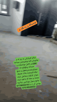 سه رتا به ناوى خواى گه وره و ميهربان سلاو كريارانى خوشه ويست ئه م خانومان لايه بوفروشتن مساحه 200متركامل خدمات و فول مواصفات پيكهاتوه له دووژورنوستن+هول و متبغ تيكه لأو +مشته ملأت+هديقه +گراج سياره عنوان كركوك بنجاعلى نزيك مصته و سفه كه+ياخود نزيك جامع رسول+هه روهانزيك مكتب و بازاره كه يه بوزانينى زياترپه يوندى بكن به م ژمارانه ى لأى خواره وه ***********
***********نوسينگه ى زه نگه نه
