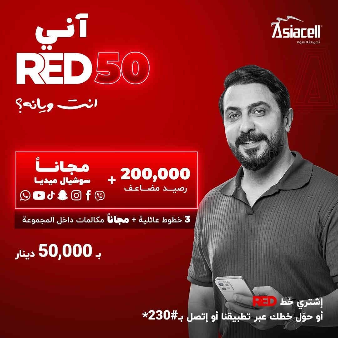 جميع العروض متوفره بخط RED من شركة 
اسياسيل متوفره لدينا بأنسب الاسعار 
 مكتب نور الهدى للهاتف النقال
 ذي قار / قضاء الرفاعي / السوگ المسگف / قرب مصرف الرافدين / (***********)
