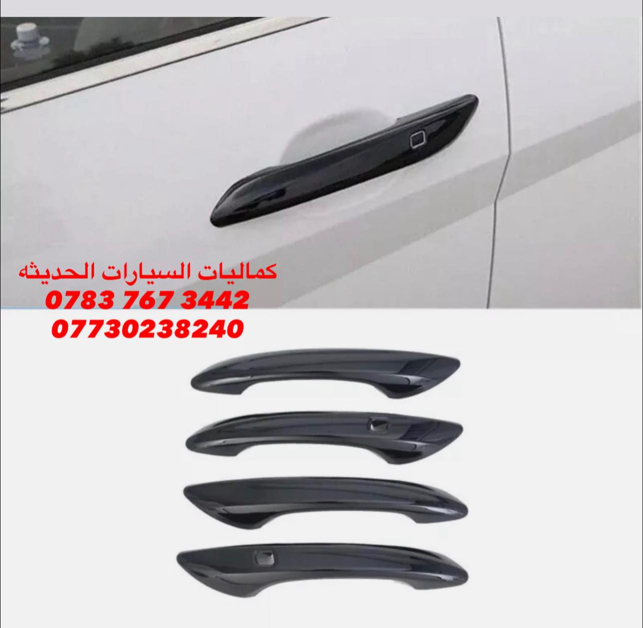 🚨عروض خاصه سوناتا (11-25)🚨

✅مري باتمان اسود لامع سوناتا 20 الف
✅يدات اسود لامع سوناتا 20 الف
✅مطريات اسود لامع سوناتا 25 الف
✅طوس يدات اسود لامع سوناتا 25 الف
✅مثلث اسود لامع سوناتا 15 الف
✅ قبغ بانزين اسود لامع سوناتا 15 الف
✅سبايدر سوناتا اسود لامع 40 الف
✅ارضيات ربل + موكيت سوناتا حديث 95 الف
✅لد داخل السياره جوكر 80 الف
✅لد اسفل السياره جوكر 75 الف
✅كفر دسك حديد برمبو 35 الف

🔴 يتوفر لدينا كافه اغراض وكماليات السيارات داخل الصفحه مشاهده ممتعه للجميع ☺️

🔴 لمشاهده احدث عروض السيارات داخل قناة التلي اول تعليق 

يتوفر لدينا توصيل كافه انحاء العراق 🇮🇶
للحجز والاستفسار راسل الصفحه او اتصل بنا 
*********** واتساب 
*********** اتصال
