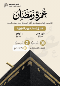 عمرة رمضان • فندق أورنسيس • فندق إعمار الروضة