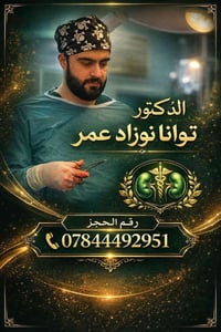 دكتور توانا • جراحة الكلى والمسالك • مجمع الكندي الحويجة