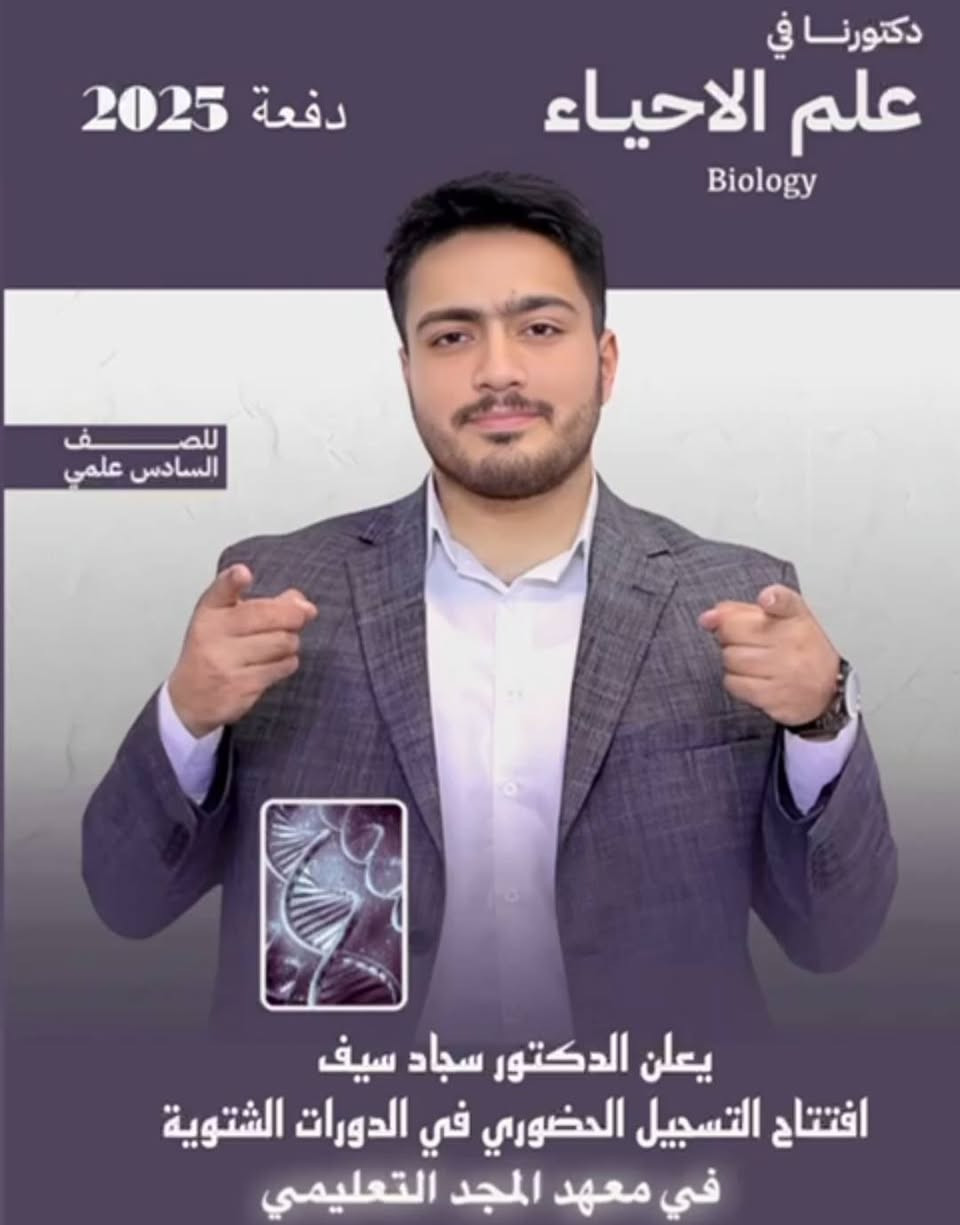 رحلة الـ 100% تبدأ من هنا! 🚀
​إلى طلبتنا الأعزاء في مرحلة السادس الإعدادي.. لأنها السنة الأهم في مسيرتك الدراسية، معهد [المجد التعليمي] يفتح أبوابه ليتفوق معكم خطوة بخطوة!
​نعلن عن بدء التسجيل للدورات التقوية الشاملة والمكثفة لكافة الفروع: للسنة 2026/2027
​🔬 الفرع العلمي 
​📚 الفرع الأدبي
​⚙️ الفرع المهني (بكافة اختصاصاته)
​ليش تختار معهد [المجد التعليمي]؟
​كادر تدريسي نخبوي: نخبة من أفضل وأشهر أساتذة المحافظة أصحاب الخبرة والكفاءة في المناهج الوزارية.
​ملخصات وملازم حصرية: تركز على الأنماط الوزارية والأسئلة المتوقعة.
​نظام امتحانات صارم: امتحانات (يومية، أسبوعية، وشاملة) لمحاكاة الأجواء الوزارية كسر حاجز الخوف.
​بيئة تعليمية مثالية: قاعات مكيفة، ومجهزة بأحدث وسائل الإيضاح 
​متابعة مستمرة: الى يوم الامتحان
​💡 مفاجأة الموسم: خصم خاص للأخوة والطلبة المتميزين، وإمكانية الدفع بالأقساط المريحة!
​📍 العنوان: [بغداد حي الجهاد الحمدانية]
📞 للاستفسار والحجز: [***********
​المقاعد محدودة جداً لضمان التركيز والفهم.. سارع بالتسجيل
