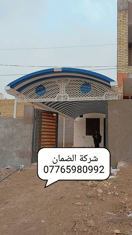 شركة الضمان #ميسان لمضلات سعر متر28وسعر متر 25عدنه وبس 
سارع الحجز***********
 فقط 
(سعر المتر 28)(سعرالمتر28) وعدنه سعر متر 25(سعر متر 25)(ضمان 5سنوات)
🛠كرسته وعمل، مستعدون للعمل مع دوائر الدولة
نقدم لكم مظلات كي سبان بمواصفات عاليه
كي سبان من النوع الثقيل)(0:5) ملم
السواقي (2) ملم   اظافه الى قواعد وفشرات تثبيت
نعمل كافه انواع الحداده مسقفات السطح الكيربي والسندويج كل هاي المواصفات بسعر ثابت
مستعدون لتجهيز دوائر الدوله والمدارس والاقضية و النواحي معلومه سقايف زغار لاتنحسب عل متر نخذه مكطوعه نحسب مواد وعمل 
_
العنوان : العمارة #ميسان طريق المشرح المجبس 
_
كادر مختص من #النجف
_

☎ماعليكم الا الاتصال او مراسلة الصفحه او واتساااااااااب __

***********
***********

#العماره #العمارة #ميسان #كيسبان #الكيسبان #مضلات #حديد #كيسبان_النجف #بناء #مقاولات #عمل #شركه #االضمان #ميسان
