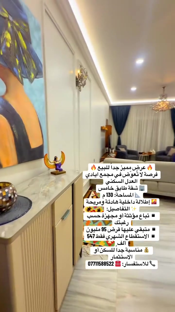 ✨ عرض جديد وفرصة لا تُعوّض ✨
🏡 شقة للبيع بسعر جدًا مغري داخل
🏡 مجمع أيادي العدل السكني
💰 السعر فقط 190 مليون مع الأثاث بالكامل🅿️
✅ متبقي عليها قرض جاهز للتحويل

📐 المساحة: 130م
🏢 الطابق الخامس

✨ شقة مرتبة وجاهزة للسكن مباشرة
📹 كافة التفاصيل والتقسيم الداخلي داخل الفيديو

📞 للاستفسار والحجز:
***********

📍 العبيدي للوساطة العقارية
نستقبل جميع العروض للبيع للايجار🅿️ 

#العراق #بغداد #مجمع_أيادي_العدل #شقق_للبيع #شقق_بغداد #عقارات_بغداد #العبيدي_للوساطة_العقارية #استثمار #شقق_تمليك #عروض_عقارية #شقق_فخمة #شقق_للبيع_في_بغداد #سكن #عقار #عقارات #بيع_وشراء #بيوت_بغداد #مجمعات_سكنية #فرصة_استثمار #شقق_جاهزة #اثاث_كامل #قرض_جاهز #عروض_بغداد #شقة_للبيع #العقار_العراقي #سكن_راقي #استثمار_عقاري #بغداد_الحبيبة #عروض_مميزة #الكرخ
