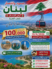 الديوانية • حجز مقاعد • سفر سياحة