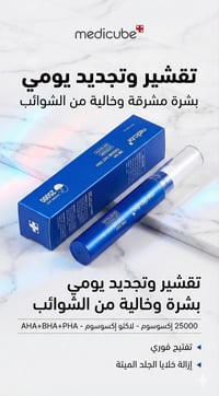 أمبولة • Medicube • إكسوسوم