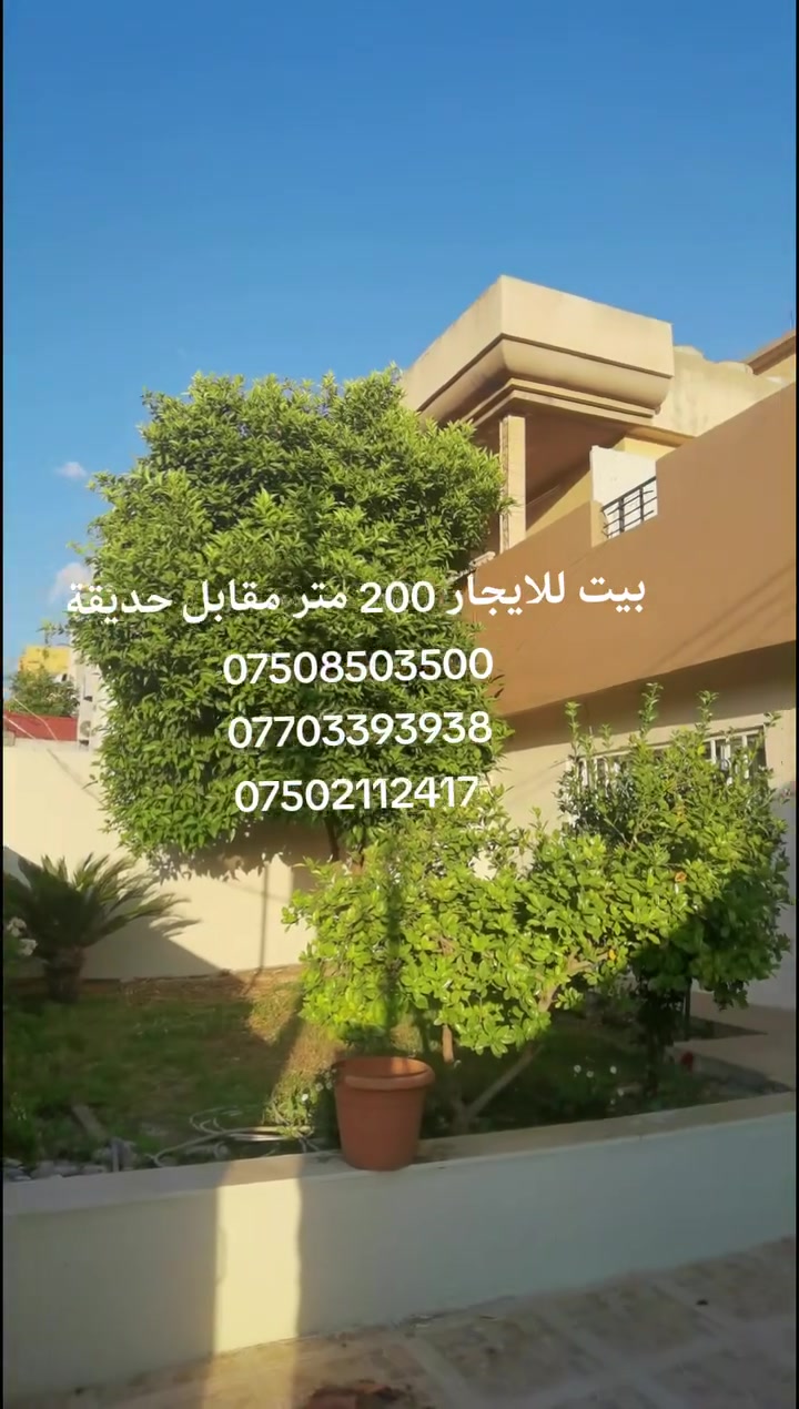 بيت للايجار 200 متر مقابل حديقة
3 غرف وهول
للاستفسار
***********
***********
***********
عقارات #SAM

