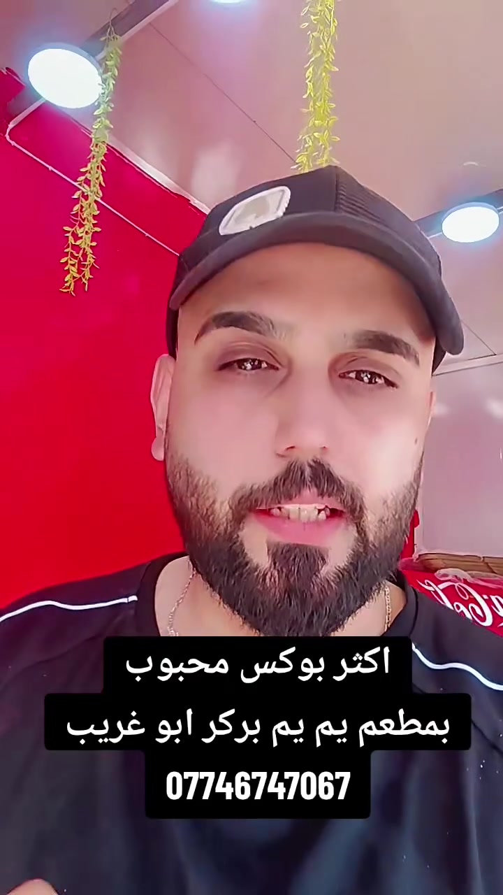 العرض اللي حبيتوه والأكثر مبيعاً عدنه بعده مستمر! 🔥😍

💥 بوكس يم يم الاقتصادي —
بسعر  10.000 آلاف بس!
🔸 2 بركر لحم
🔸 2 زنجر
🔸 4 كولا

⏰ من 3:30 الظهر لحد 3 بالليل
📍 أبو غريب - شارع عمارات الالبان - قرب جامع ابو غريب الكبير - قرب ثانوية أبو غريب للبنات
📞 ***********٠

🚗 نوصّلكم داخل أبو غريب!
المنسية | عمارات الألبان | خرنابات | بيطرة | عرب جلوب | الزيتون | قرية الذهب الأبيض | مجمع البدور | مجمع الزيتون | مجمع نجمة | الشيحة | حميد شعبان | الشهداء | الرسالة
وقريباً باقي المناطق! 🔜

يم يم بركر.. طعم يخليك ترجع! 🍔😋

#يم_يم_بركر #أبو_غريب
