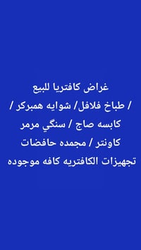 غراض كافتريا للبيع تواصل واتساب فقط 07809597821