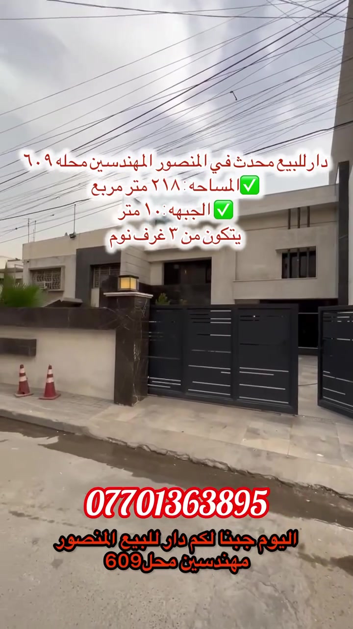 فرصه مميزه دار محدثة للبيع في المهندسين – محلة ٦٠٩ ✨

فرصة مميزة للسكن العائلي في موقع راقٍ وهادئ، قريب من الخدمات وبمواصفات ممتازة.

🔹 المساحة: ٢١٨ متر  
🔹 الواجهة: ١٠ متر  
🔹 موقع مميز جداً  

تتكون الدار من:  
✔️ ٣ غرف نوم  
✔️ صالة استقبال واسعة  
✔️ مطبخ  
✔️ خدمات  
✔️ كراج  
✔️ حديقة  

⚠️ ملاحظة: الدار ليس سند مستقل  

📞 للاستفسار والمعاينة:  
***********  

متوفر لدينا العديد من العروض المميزة للبيع والإيجار في مناطق المنصور واليرموك والمهندسين.  لا تترد في عرض عقارك لدينا 
#عقارات_بغداد #المنصور #المهندسين #دار_للبيع
