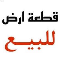 أرض ١٥٠م • واجهة ٧ ونص • خلف شارع ٢٠