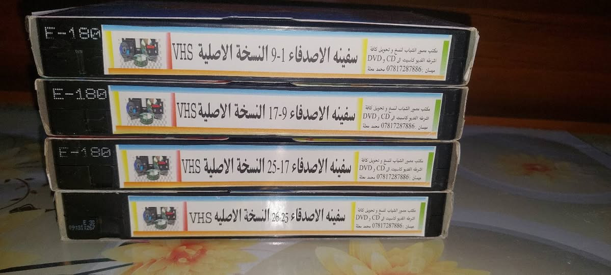 من النوادر
للبيع 
ب كاسيت ال VHS الكبير الفيلم 🎥 مغامرات ( سفينه الاصدقاء  )  جديد غير مستخدم عدا الفحص ب النسخه الاصليه
سفينة الأصدقاء
القصة: ماجد و رنا من القرن العشرين ، تعرفا على بروفيسور قد اخترع آلة القصة تتحدث عن الاميرة ابركيت (رنين) التي من المفترض أن تكون وريثة العرش بعد أمها التي خطفها وحش مرعب فجأة واخذها بعيداً. ولكن هودمان واعوانه يحاولون منعها من العودة إلى فونتان لاند (أرض الينابيع) قبل كسوف الشمس لكي يحصلوا على ماء الحياة وهي مياة خاصة تتدفق من ينبوع فونتان لاند تعطي الحياة لجميع الكائنات الحية. وبمساعدة ثلاث أصدقاء وهم فروك (فرفور) وتاتي (توتو) واوتر (رورو) تبدء رحلة الاميرة على متن سفينة بوسكو للعودة وتحرير .
سعر الكاسيتات (ع الخاص ) 
خدمه توصيل لكل المحافظات في العراق 🇮🇶 ودول الخارج 
مع شركه الامزون للتوصيل السريع .
للاستفسار اكثر مصور الشباب ميسان شارع المرور القديم حي المعلمين . ***********
***********   إتصال واتساب تلكرام محمدمعله
