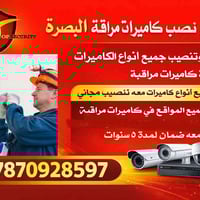 تنصيب كاميرات مراقبة • تركيب كاميرات • البصرة
