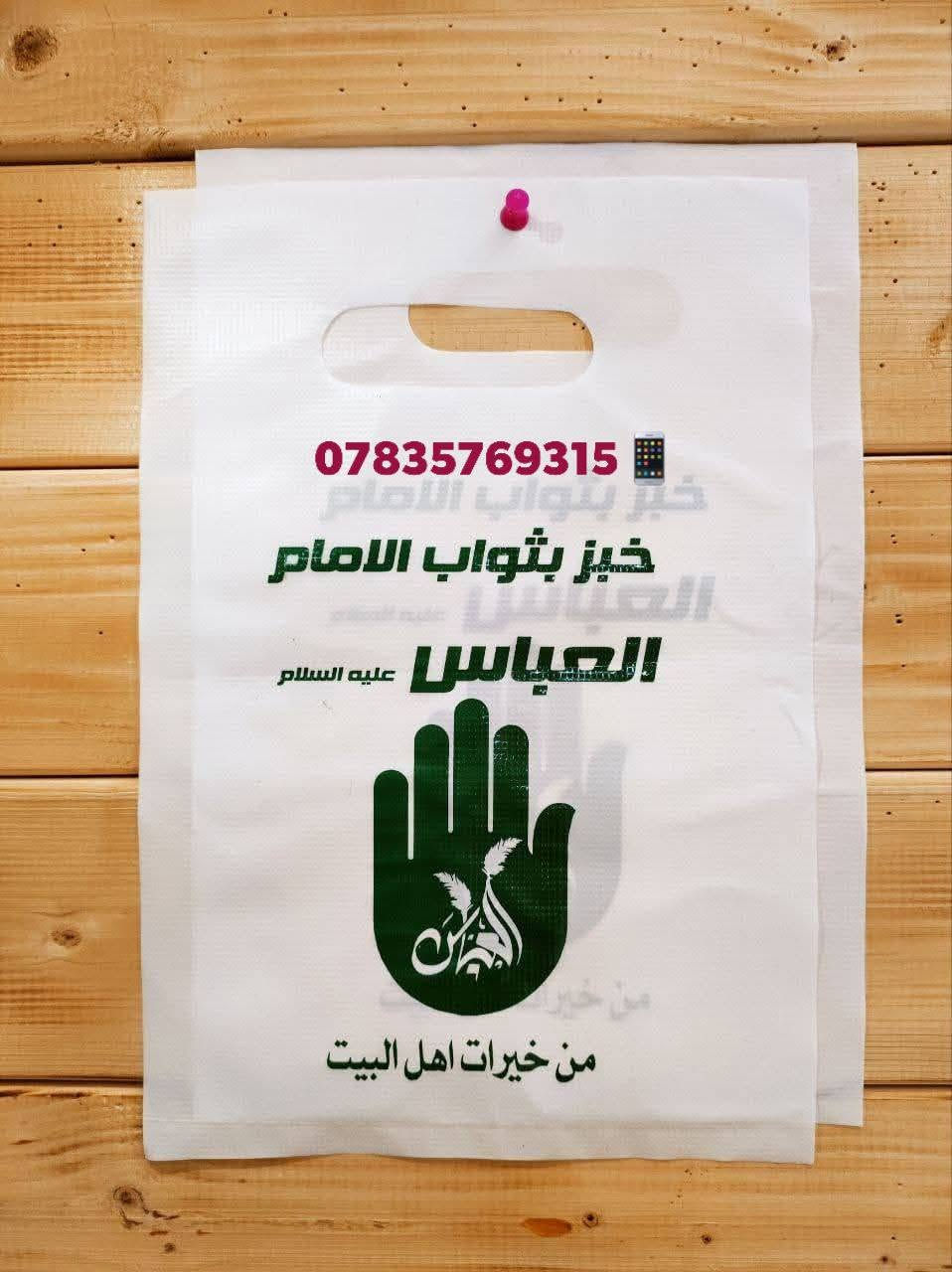 أكياس توزيعات خبز العباس ورقي قياس  #اكياس_توزيعات #خبز_العباس #محرم #توزيعات_محرم 

مكتب لدائن أحمد – للجودة عنوان! ✨
تجهيزات كاملة للمطاعم والمنازل:
🔹 مواعين فلين وبلاستيك.
🔹 أقداح ورقية ونايلون.
🔹 أكياس تسوق (علاكة) بجميع الأحجام.
🚀 أسعارنا تناسب الجميع!
اتصل بنا الآن:
📱 ***********
📱 ***********
( Facebook:  لدائن احمد لجميع أنواع السفريات)
 (Instagram : @ahmedlsfry)
العنوان الناصريه قرب حلويات الموسوي

