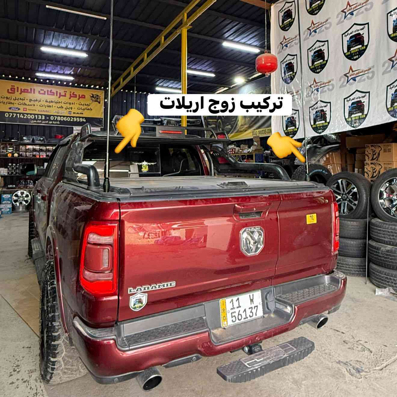 رام لارمي 2022 تجهيز بل كامل 
من مركز تراكات العراق

🔹ترفيع امامي خلفي 3.5 انج مع طبلات اعلى 
🔹تركيب تخم اطارت نقشة RT 
قياس 35/12.5/20
🔹تركيب شباك امامي فول LED مع لدات شباك برتقالي 
🔹تركيب محجر بدي سلة 
🔹تركيب غطاء بدي سلايت 
🔹تركيب بلاجكتورات درجة اولى 120 واط عالي ناصي مع سكن برتقالي خلية 
🔹تركيب مطريات 
🔹تركيب سبيسرات ويل 
🔹تركيب اريلات زوج خلفي متحرك 

📍📍العنوان ::👇
‏‎بغداد _شارع فلسطين _مقابل محطة وقود باب المعظم  و الاسواق المركزية مال مستنصرية 
داخل الفرع اول كراج على اليمين‎
مركز تراكات العراق 🇮🇶 

متواجدين كل ايام الأسبوع عدا يوم الجمعة  من الساعة التاسعة صباحاً وحتى الساعة السابعة مساء 
‏‎
‏‎يوجد توصيل لجميع محافظات العراق 🇮🇶  يرجى الاتصال خلال اوقات الدوام 
***********
***********
📍موقعنا مثبت على خرائط كوكل و ويز👇
استخدم Waze للقيادة إلى Baghdad - بغداد: https://waze.com/ul/hsvztdruvs
