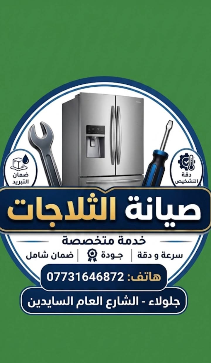 ورشة جلولاء المعتمدة
لصيانة الغسالات الاوتوماتيك والثلاجات والسبالت مع الضمان
صيانة غسالات الصحون بكافة أنواعها
قطع غيار أصلية لكافة انواع الغسالات الاوتوماتيك والسبالت والثلاجات 

العنوان_جلولاء الشارع العام السايدين قرب عماره يوسف زباله

رقم الهاتف ***********
