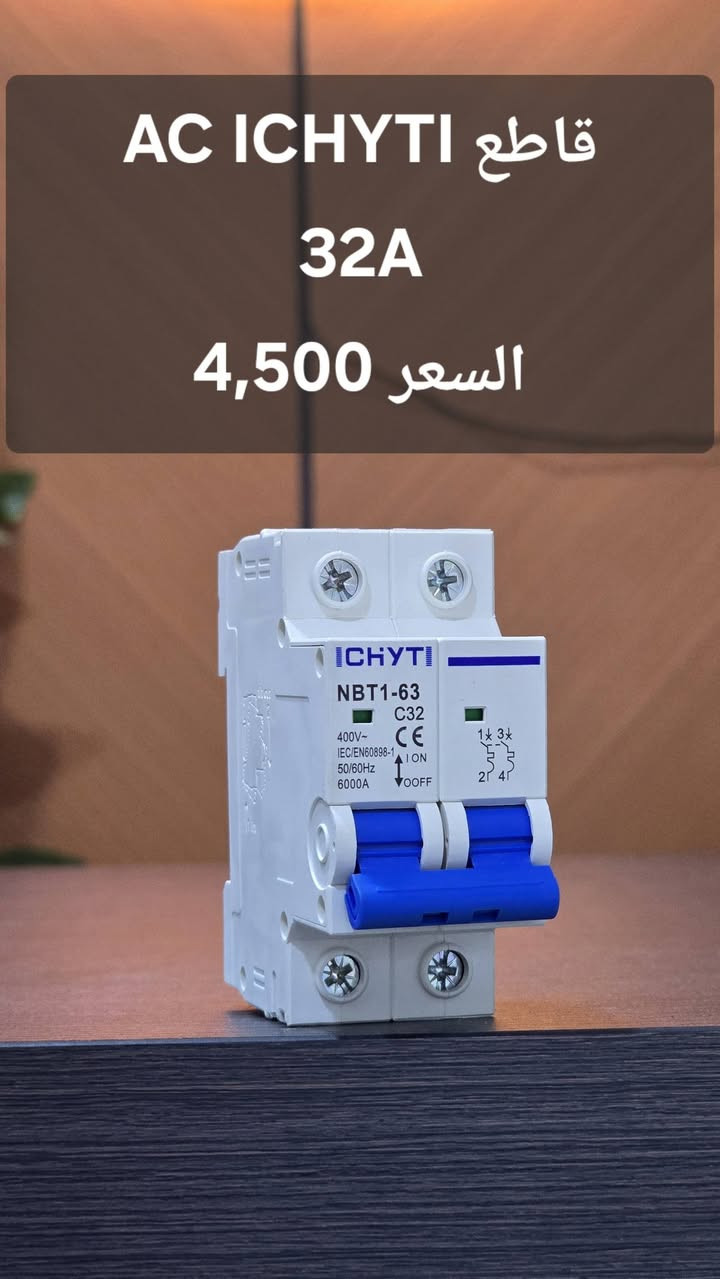 السلام عليكم 
ملحقات الطاقة الشمسية ماركة ICHYTI  
يوجد توصيل لكل محافظات العراق 
#مكتب_البعاج 
***********
***********
***********
