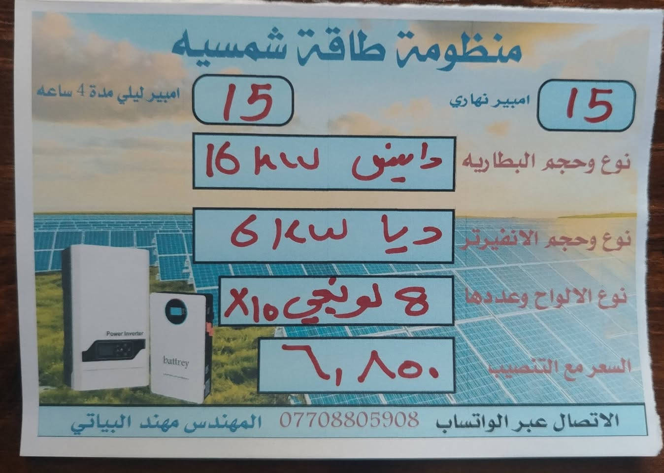 ألسلام عليكم ورحمة الله وبركاته يعلن مكتب كولد الهندسي للطاقه الشمسيه والكهربائيه عن توفر منظومات توليد الطاقه الكهربائيه
وبضمان ٥ سنوات البطاريه والانفيرتر
والالواح ضمان 10 سنوات
وتتوفر ايضا منظومات توليد الطاقه الكهربائيه والتي تعمل بدون الواح. بضمان 3 سنوات استبدال
في حاله العطل او الخلل يستبدل بجهاز جديد

للتواصل والاستفسار التواصل عبر الواتساب ***********
نعمل بجميع المحافظات
ألسلام عليكم ورحمة الله وبركاته يعلن مكتب كولد الهندسي للطاقه الشمسيه والكهربائيه عن توفر منظومات توليد الطاقه الكهربائيه
