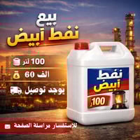 وبركاته  نفط ابيض 100 لتر للبيع سعره 60 الف ويوجد توصيل.  يوجد نفط 200...