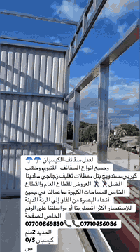 لعمل سقائف الكيسبان ☂️☂️
وجميع انواع السقائف   المنيوم. وخشب  كيربي..سندويج بنل ..مظلات تغليف زجاجي ...لدينا افضل🕺🕺 العروض للقطاع العام والقطاع الخاص للمساحات الكبيرة ...اعمالنا في جميع أنحاء البصرة من الفاو إلى المرنة المدينة 
للاستفسار اكثر اتصلو بنا أو مراسلتنا على الرقم الخاص للصفحة 
***********📞📞***********
الحديد 2ملم 
كيسبان 0/5
ص
