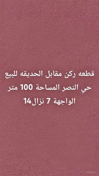 حي النصر • ١٠٠م • للبيع