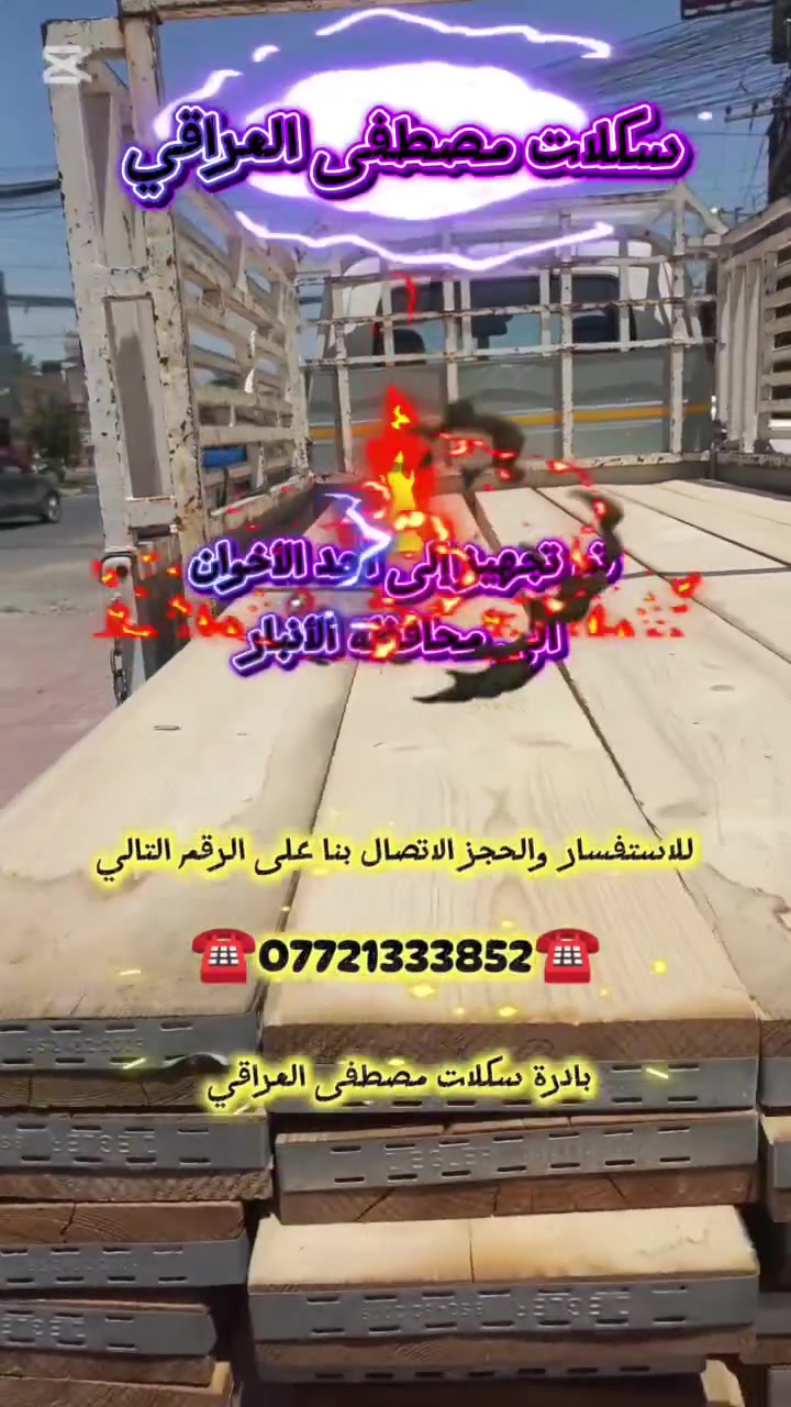 تم تجهيز إلى أحد الاخوة الاعزاء 
إلى محافظة الانبار 
للاستفسار والحجز الاتصال بنا على الرقم التالي 
☎️***********☎️
بادرة سكلات مصطفى العراقي
