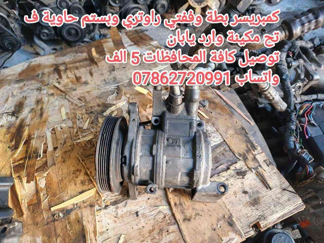 توصيل كافة المحافظات 5 الاف💥
توفرت عدنا قطع غيار السيارات اليابانية 
عنواني بغداد خلف كسره وعطش 
***********
***********
✨ كورلا 
✨بطة
✨ارنب
✨سيدان
✨هارتوب
✨كرستا
✨مارك
✨ماجستا
✨راس الثور
