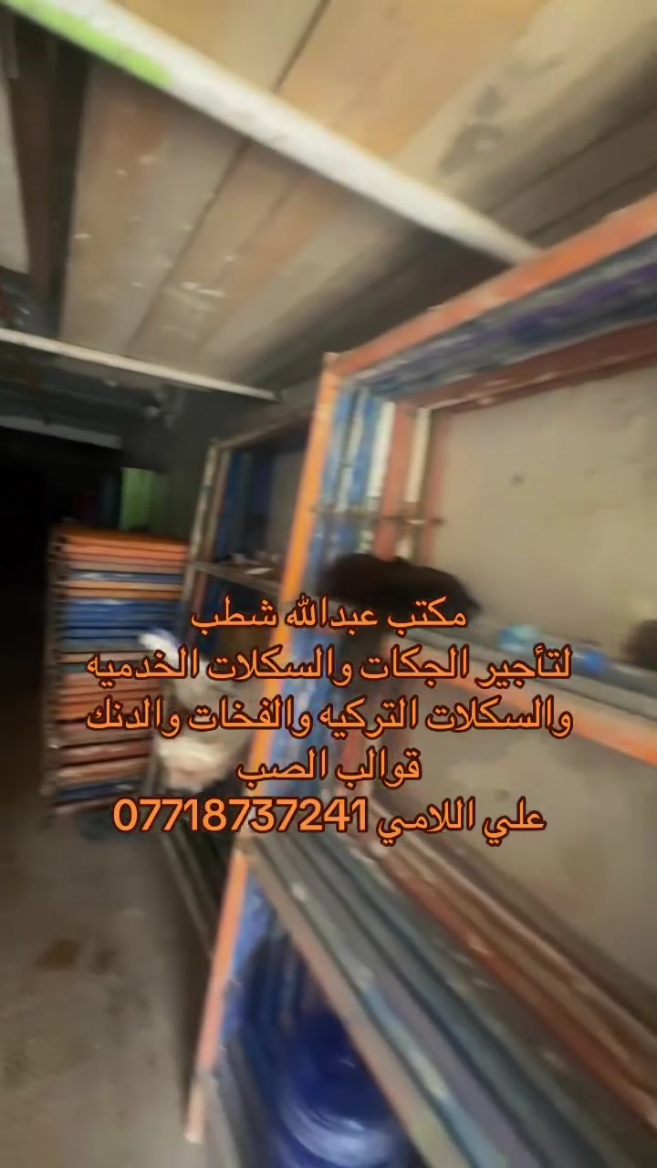 ‏مكتب عبدالله شطب لتأجير الجكات والدنك
رقم الهاتف: ***********

ايجار دنك جميع القياسات الدائريه والمربعه 

25*30

25*40

25*50

25*60

30*40

30*50

30*60

40*40

40*50

40*60

3 م 

3.5 متر
📞:***********
