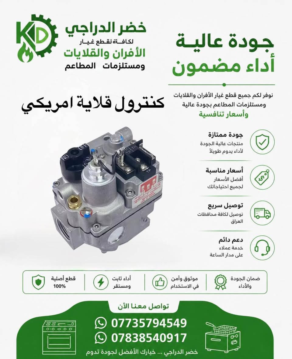🔧 خضر الدراجي لمستلزمات الأفران والمطاعم 🔧
⭐ لأن الجودة تصنع الفرق… وثقة الزبون هي رأس مالنا ⭐

نوفر لكم تشكيلة واسعة من قطع غيار الأفران والقلايات ومستلزمات المطاعم بأفضل جودة، مع الحرص على توفير القطع المضمونة والأسعار المناسبة والخدمة السريعة.

✅ جودة عالية
✅ أسعار منافسة
✅ خدمة موثوقة وسرعة في التجهيز
✅ توصيل إلى جميع محافظات العراق ( 5 ) الاف 

📞 للاستفسار والطلب:
***********
***********

خضر الدراجي… الاسم الذي يثق به أصحاب الأفران والمطاعم عندما يبحثون عن الجودة والأمان.
