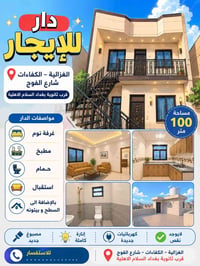 إعلان دار للايجار في بغداد / الغزالية طابق ثاني المكان: الغزالية - الك...
