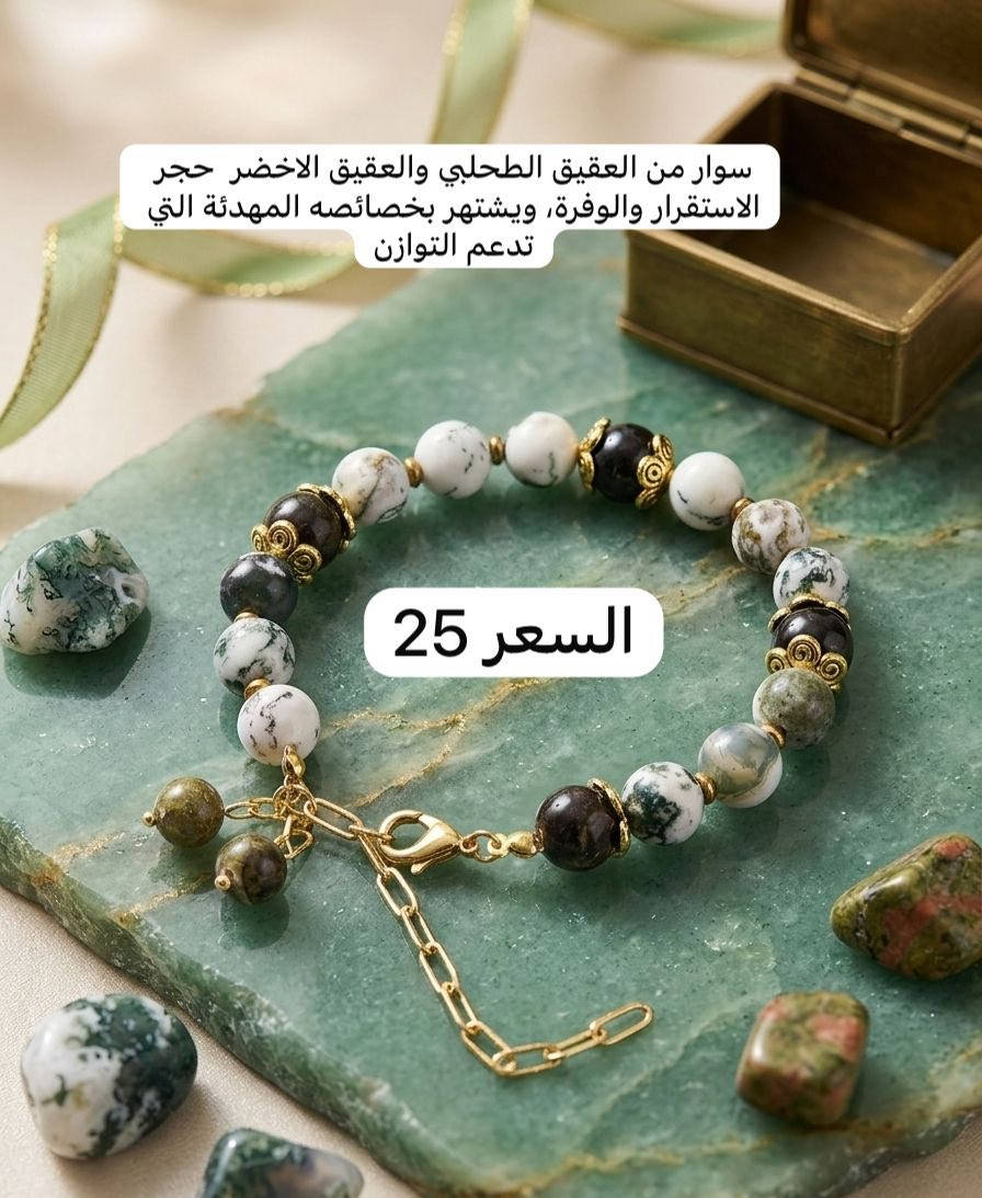 ✨ تشكيلة مميزة من الأحجار الطبيعية الأصلية ✨
مجموعة اساور  يجمع بين جمال وفوائد حجر الفيروز والعقيق والمرجان مع طاقة الشاكرات السبع 🌈💎والتورمالين الملون 

🔹 حجر الفيروز: يرمز للحماية والطاقة الإيجابية والراحة النفسية
🔹 حجر العقيق: يعزز الثقة بالنفس ويمنح التوازن والهدوء
🔹 حجر المرجان: يضيف طاقة حيوية ويُعرف بجذب الراحة والتفاؤل
🔹 الشاكرات السبع: تساعد على توازن الطاقة وصفاء الروح والجسم ✨

💙حجر التورمالين💙 الملون هو حجر كريم قوي يُستخدم لتنقية الطاقة، الحماية من التأثيرات السلبية، وتعزيز التوازن العاطفي والجسدي. 

شغل يدوي بتفاصيل راقية وجودة عالية 🤍
متوفر مع توصيل لجميع المحافظات 🚚

#احجار_طبيعية
#حجر_الفيروز
#العقيق
#المرجان
#الشاكرات_السبع
#اكسسوارات
#سوار_احجار
#طاقة_ايجابية
#اكسسوارات_نسائية
#هاند_ميد
#توصيل_جميع_المحافظات
#اكسسوارات_راقية
#احجار_كريمة
#fashion
#accessories


**إذا كنت صاحب هذا الإعلان وتريد حذفه لأي سبب، رجاءا أرسل رسالة إلى الدعم الفني**