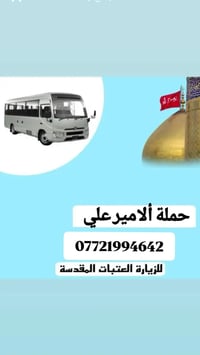 حملة الأمير علي • النجف الأشرف • مصباح العيد