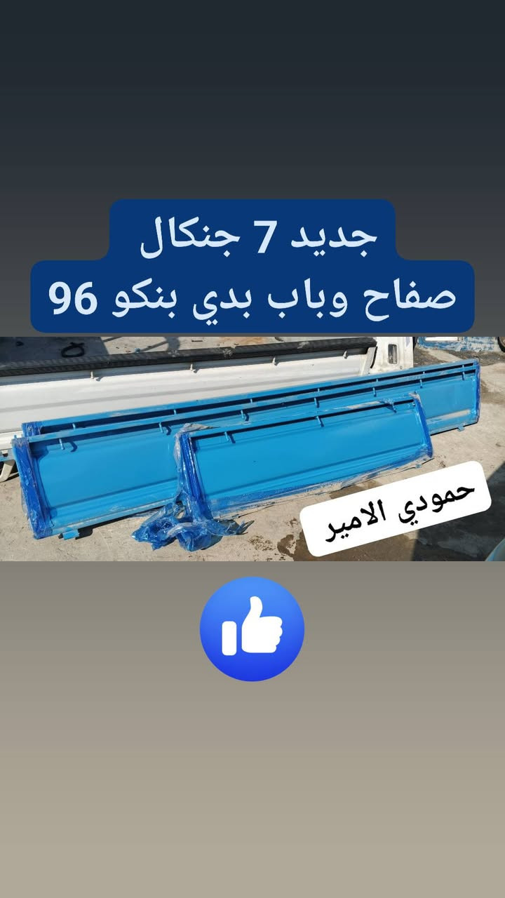 لا تنتظر العطل ... جهز سيارتك 👌
السلام عليكم 
للبيع 📸
ادوات احتياطية بنكو 93/94/95/96 🦚
 تفصيخ حاوية  وجديد ✔️
 خدمة توصيل متوفرة لكل العراق🇮🇶
 العنوان: بغداد – كسرة وعطش
للطلب والحجز متواجد خاص
 او وتساب: *********** 📲
ارسل صورة يجيك السعر وتفاصيل 👌

🌟 حياكم الله واهلاً وسهلاً بالجميع 🌹
