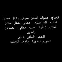 حشوات مجانية • قلع مجاني • الناصرية عيادات الوطنية