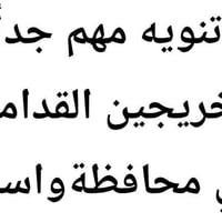 خريجين • واسط • تقديم • خدمات تعليمية • طلاب • تعليم • فرص عمل • حي ال...