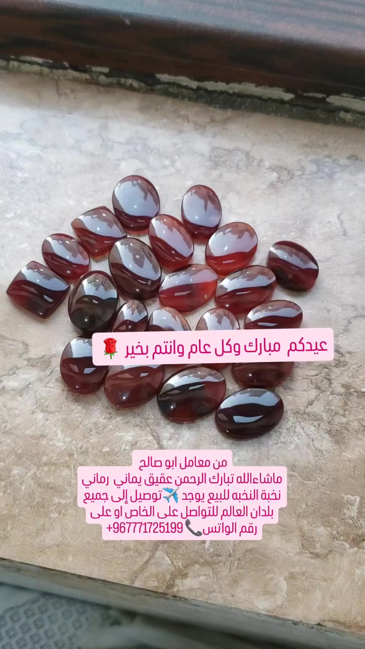 من معامل ابو صالح 
ماشاءالله تبارك الرحمن عقيق يماني  رماني نخبة النخبه للبيع يوجد ✈توصيل إلى جميع بلدان العالم للتواصل على الخاص او على رقم الواتس📞 +967771725199


**إذا كنت صاحب هذا الإعلان وتريد حذفه لأي سبب، رجاءا أرسل رسالة إلى الدعم الفني**