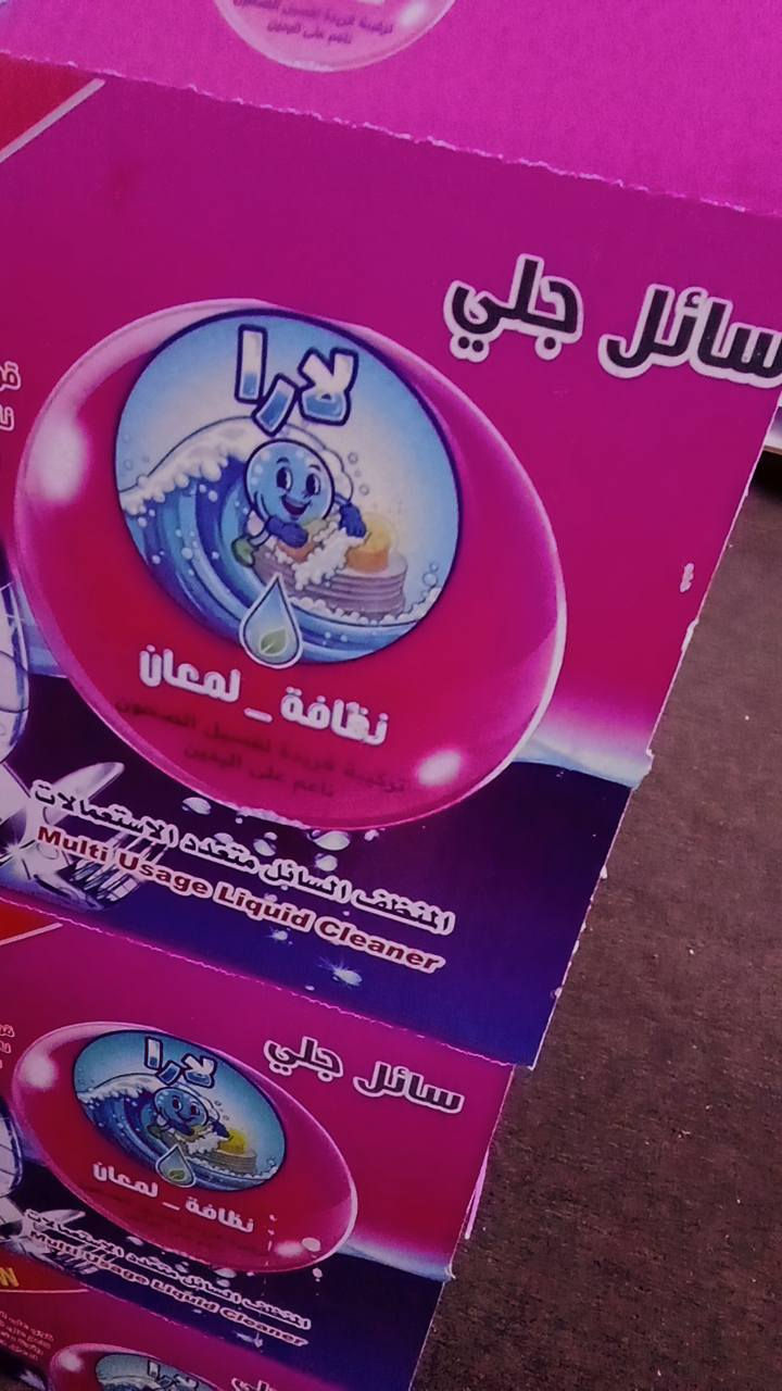 زاهي لارا
لأن نظافة بيتك هي عنوان راحتك، زاهي صُمم ليكون رفيقك الأول في المطبخ. بتركيبة متطورة تقضي على أصعب الدهون بلمسة واحدة، وتترك أوانيك بلمعان الكريستال ورائحة الانتعاش التي تدوم. 
​قوة جبارة ضد الدهون.
​لطيف على اليدين.
​توفير يدوم طويلاً."

وأفضل أسعار الجملة في السوق. صممنا عروضنا لتمنحك هامش ربح ممتاز وتنافسية لا تضاهى.
​✅ جودة مضمونة.
​✅ كميات مرنة.
​✅ توصيل سريع لجميع المناطق.
​ابدأ بتجهيز متجرك اليوم.. الجودة علينا والربح لك 

متوفر كميات مفتوحة


**إذا كنت صاحب هذا الإعلان وتريد حذفه لأي سبب، رجاءا أرسل رسالة إلى الدعم الفني**