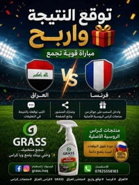توقع النتيجة واربح 🎁 مباراة قوية تجمع العراق 🇮🇶 × فرنسا 🇫🇷  اكتب توقعك...