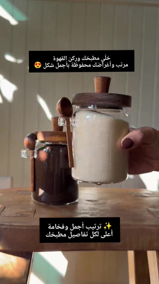 علب بايركس، علب بهارات، علب شاي وسكر، خشب بامبو، منظمات مطبخ، علب تخزين زجاج، مستلزمات ركن القهوة علب بايركس بالتفاصيل الخشبية – فخامة وترتيب مثالي خلّي مطبخك وركن القهوة مرتب وأغراضك محفوظة بأجمل شكل 😍 ✅ متوفرة بحجمين (كبير وصغير) تناسب جميع الاحتياجات ✅ مثالية لحفظ التوابل، الشاي، السكر، القهوة، والمكسرات ✅ إغلاق محكم جداً بغطاء خشب البامبو للحفاظ على النكهة ومنع الرطوبة ✅ زجاج بايركس شفاف ونقي لسهولة معرفة المحتويات ومقاومة الروائح ✅ تأتي مع ملعقة خشبية مدمجة ومكان مخصص لها لسهولة الاستخدام ✅ تساعد على تنظيم الرفوف وإضافة لمسة ديكور دافئة وعصرية ✅ سهلة التعبئة والتنظيف وتتحمل الاستخدام اليومي ✨ ترتيب أجمل وفخامة أعلى لكل تفاصيل مطبخك 📞 للطلب والاستفسار: *********** 🚚 التوصيل متوفر لجميع محافظات العراق #علب_بايركس #علب_بهارات #خشب_بامبو #تنظيم_المطبخ #علب_تخزين ركن_القهوة مستلزمات_البيت توصيل_العراق العراق
