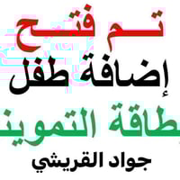 اضافة الاطفال • واسط النعمانية • مكتب جواد القريشي