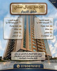 🏢 شقق للإيجار في مجمع رويال سيتي 📍 متوفر شقق بمساحات مختلفة: 161 م² و1...