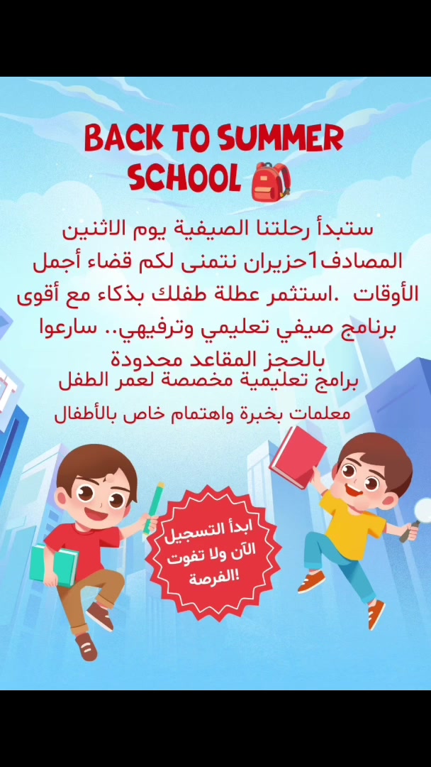 🌞 إستثمر عطلة طفلك بذكاء! 🌞
إمنحوا أبناءكم صيفًا مليئًا بالفائدة والمتعة مع أقوى برنامج صيفي تعليمي وترفيهي، يجمع بين تنمية المهارات، وتعزيز الثقة بالنفس، والأنشطة الممتعة في بيئة آمنة ومحفزة.
📚 دروس تقوية وتطوير مهارات
🎨 أنشطة فنية وإبداعية
🎭 فعاليات ترفيهية ومسابقات ممتعة. 
🤝 بناء الشخصية وتنمية المواهب
✨ لا تجعلوا العطلة تضيع أمام الشاشات والأجهزة، بل اجعلوها فرصة للتعلم والمرح وصناعة الذكريات الجميلة.
📍 سارعوا بالتسجيل... فالمقاعد محدودة.
📅 انطلاق البرنامج: 1 / 6.
العنوان / الاعظمية شارع الضباط فرع منظفات المؤتمن
ومن جهة شارع الاخطل ثالث فرع على اليمين
***********
***********
