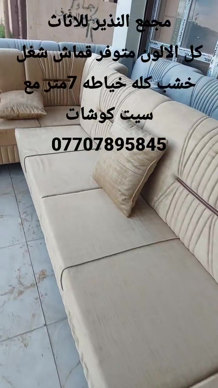 مجمع النذير
معمل قنفات وديوانات النذير عمل قياسات الخاصة لبيتك بكل الموديلات التركيه المميزة اسحب صورة واحنه نشتغلهه باقل تكلفه وبضمان شغل ممتاز مابي غش ...مجمع النذير ..كركوك حي النصر. مقابل مركز شرطه ***********
