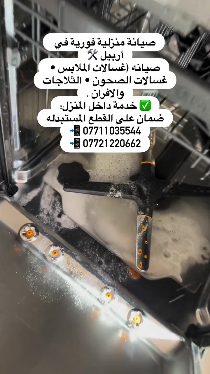 ✨ صيانة منزلية فورية في أربيل 🛠️
 نوفر صيانة معتمدة لأرقى الماركات:
(Samsung • LG • Siemens • Beko • Vestel • Arcelik • Daewoo)
🔹 خدماتنا: صيانة (ثلاجات • غسالات ملابس • غسالات صحون).
🔹 مميزاتنا: قطع غيار أصلية 100% + كفالة حقيقية في منزلك.
🎁 هدايا مجانية مع كل صيانة:
(غسل عميق للتكلسات والروائح + إعادة برمجة وضبط المصنع + فحص شامل للكهرباء والمياه)
📞 للحجز والاستفسار المباشر عبر الواتساب: 👇
[ضع رابط الواتساب هنا، مثلاً: https://wa.me/9647711035544]
#اربيل #صيانة_ثلاجات #صيانة_غسالات #lg  #تصليح_غسالات


**إذا كنت صاحب هذا الإعلان وتريد حذفه لأي سبب، رجاءا أرسل رسالة إلى الدعم الفني**