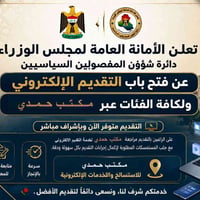 #انطلاق_خدمات_المفصولين_السياسيين_الكترونياً تعلن الأمانة العامة لمجلس...